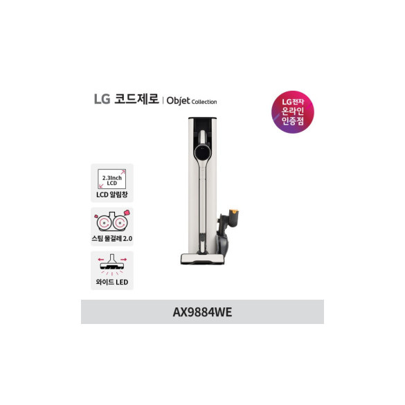 LG 코드제로 오브제컬렉션 A9S 무선청소기 AX9884WE 안심스팀 물걸레 흡입구포함 